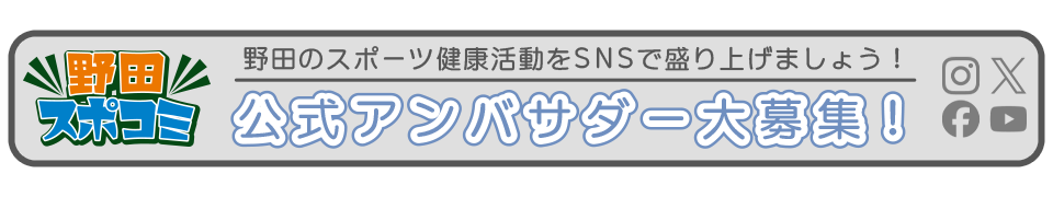 野田スポーツアンバサダー大募集