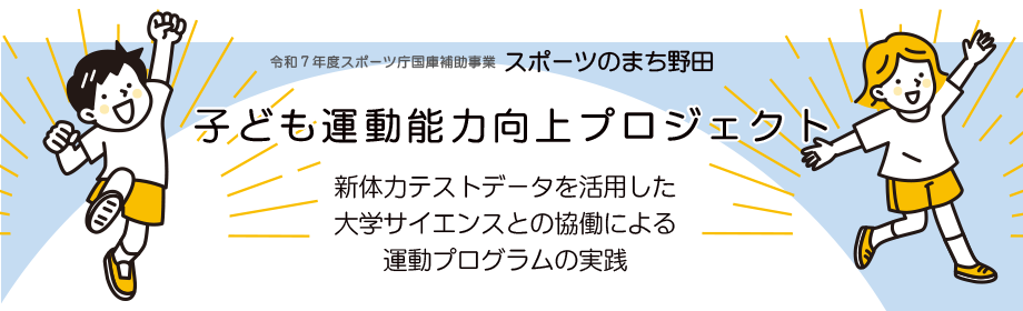 子ども運動能力向上プロジェクト