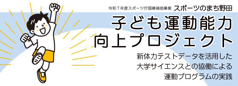 子ども運動能力向上プロジェクト