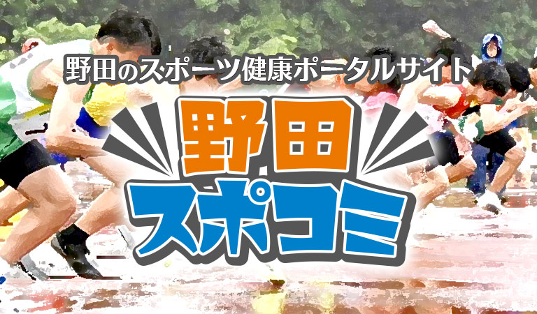 野田スポコミ