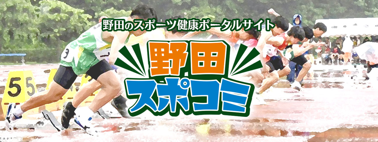 野田スポコミ