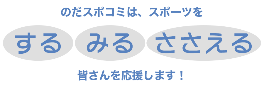のだスポコミは、スポーツを「する」「みる」「ささえる」皆さんを応援します!