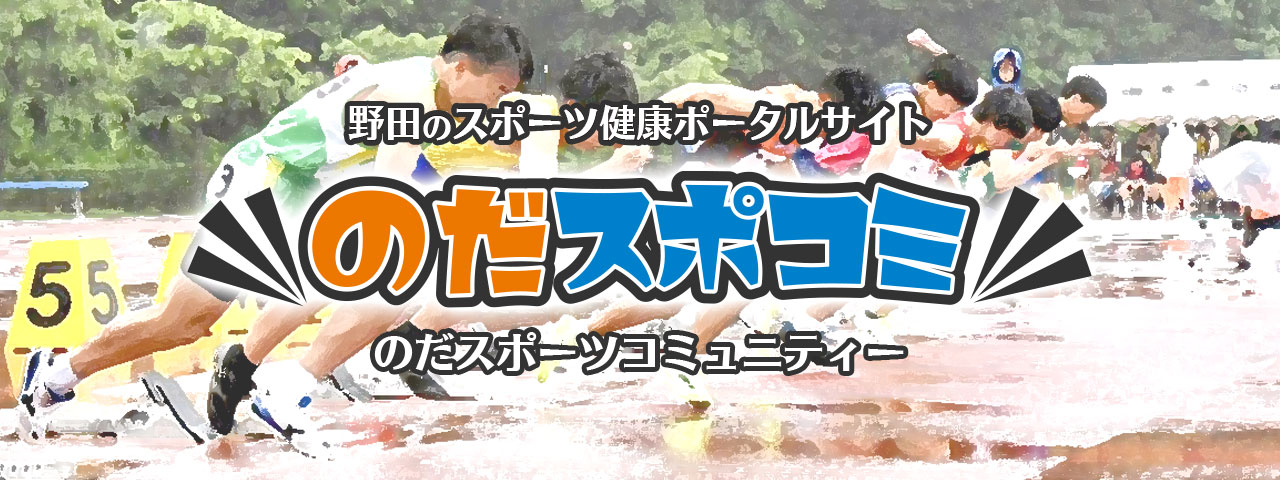 野田スポコミ