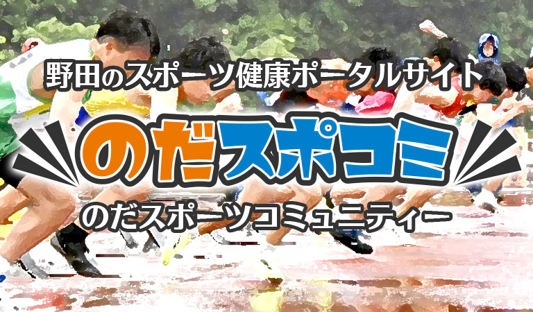 野田スポコミ